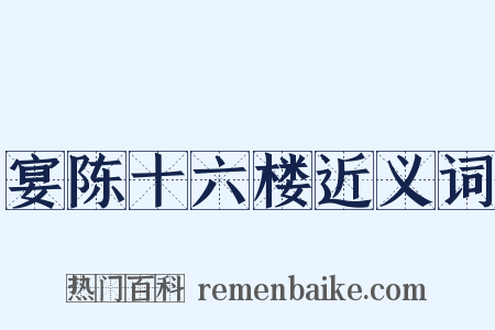宴陈十六楼近义词是什么意思的图片